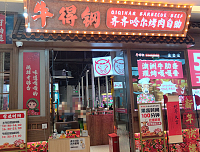 牛得钢 齐齐哈尔烤肉自助（吾悦广场）