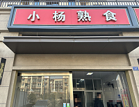 小杨熟食（龙吟）