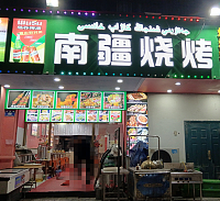 南疆烧烤（兴平路）