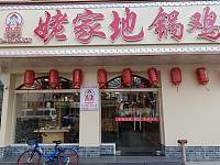 姥家地锅鸡（环城西路371-373号一层）