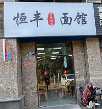 恒丰面馆（新华南路）