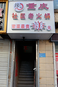 社区老火锅（宏建路1863-1869号二层）