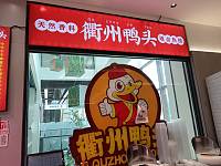 衢州鸭头（梅兰路128号一楼1006室东室）