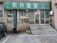 东升面馆（东升南区）