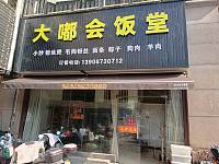 大嘟会饭堂（商业文化广场）