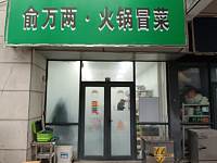 俞万两●火锅冒菜（松风台商城）