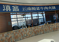 滇翁云南酸菜牛肉火锅（银泰店）