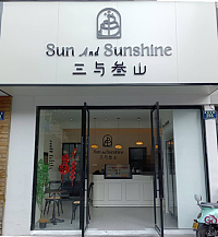 三与参山 （建国南路）