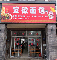 安徽面馆(高丰路)