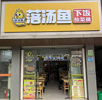 落汤鱼（建设西路）
