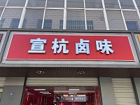 宣杭卤味（林家石桥）
