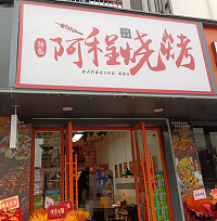 阿程烧烤 （人民东路）