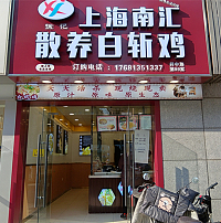 上海南汇散养白斩鸡（祥中路）