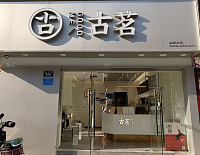 古茗（祥中路）