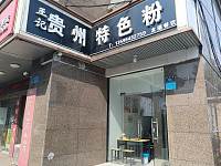 贵州特色粉（城西路54号一楼）