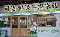 阿佑鲜烫牛肉米线（中瑞国际广场）