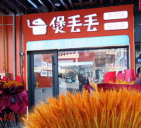煲丢丢（中瑞国际广场）