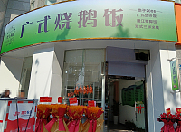 广式烧鹅饭 （祥中路）