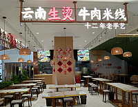云南生烫牛肉米线 （吾悦广场）