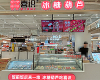 喜识冰糖葫芦（吾悦广场）