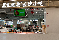黑色经典长沙小吃（吾悦广场）