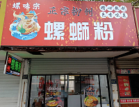 螺味宗螺蛳粉（环北二路）