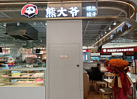 熊大爷现包饺子（吾悦广场）