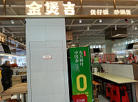 金煲吉煲仔饭砂锅煲（吾悦广场）