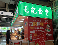 毛記食堂（梅兰路128号负一楼B1006室）