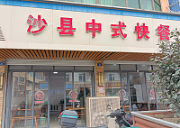 沙县中式快餐（虹兴路）