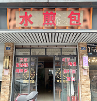 水煎包（虹市路）