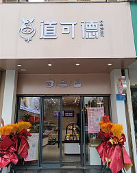 道可德（永丰路567号）