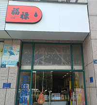 福禄茶饮铺（枫叶路）