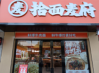 拾面麦府（南宁路）