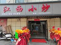 江西小炒（横河新村）