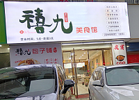 禧九（朝阳路）