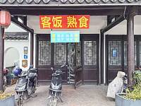 客饭 熟食（山塘）