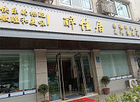 醉佳居（新华南路）