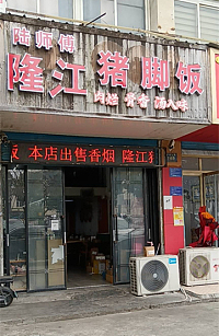 隆江猪脚饭(环北二路)