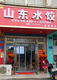 山东水饺（环北二路1171号）