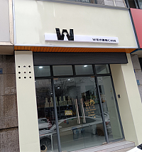 W法式蛋糕（朝阳路55弄）