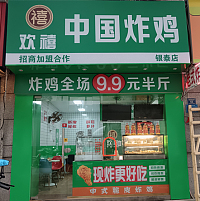 欢禧中国炸鸡（城南东路299）