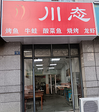 川态（朝阳路55弄）