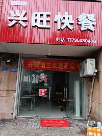 兴旺快餐（兴业路182号一层）