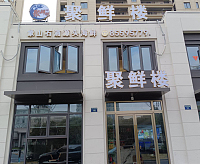 聚鲜楼（四季华庭）