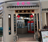 鑫张记京味小馆（银泰店）