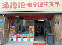 潘抱抱·老宁波干蒸菜（梅园路238号内101室）