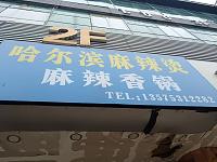 哈尔滨麻辣烫麻辣香锅（新华中路）