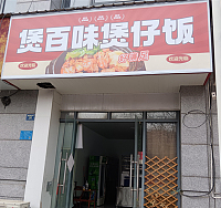 煲百味煲仔饭（朝阳路99弄）