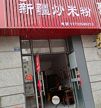 新疆炒米粉（朝阳路99弄）